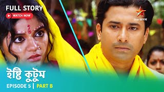 Full Story | ইষ্টি কুটুম | Episode 5 | Part B