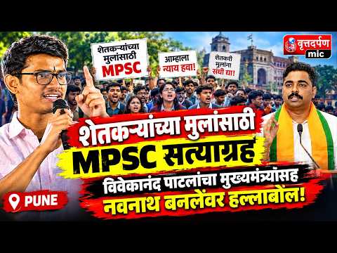 ,#MPSC विद्यार्थ्यांचे सत्याग्रह; विवेकानंद पाटील यांनी मुख्यमंत्र्यांसह नवनाथ बनलाही धुधू धुतलाय...
