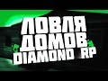 DIAMOND RP | ЛОВЛЯ ДОМОВ ПО ГОСУ #8 [Onyx/Sapphire]