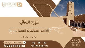 سورة الجاثية l بصوت القارئ الشيخ عبدالعزيز العيدان (رحمه الله) l تلاوة نادرة من تراويح عام 1418هـ