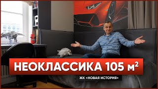 Обзор квартиры 105 м2 | Идеальна для семьи | ЖК Новая История