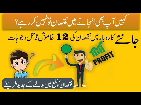 12 Most Common Reasons of Loss in Business | How to Convert Loss into Profit in Hindi