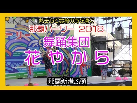 舞踊集団 花やから ２０１８ No5（第４４回 那覇ハーリー メインステージ）那覇港新港ふ頭