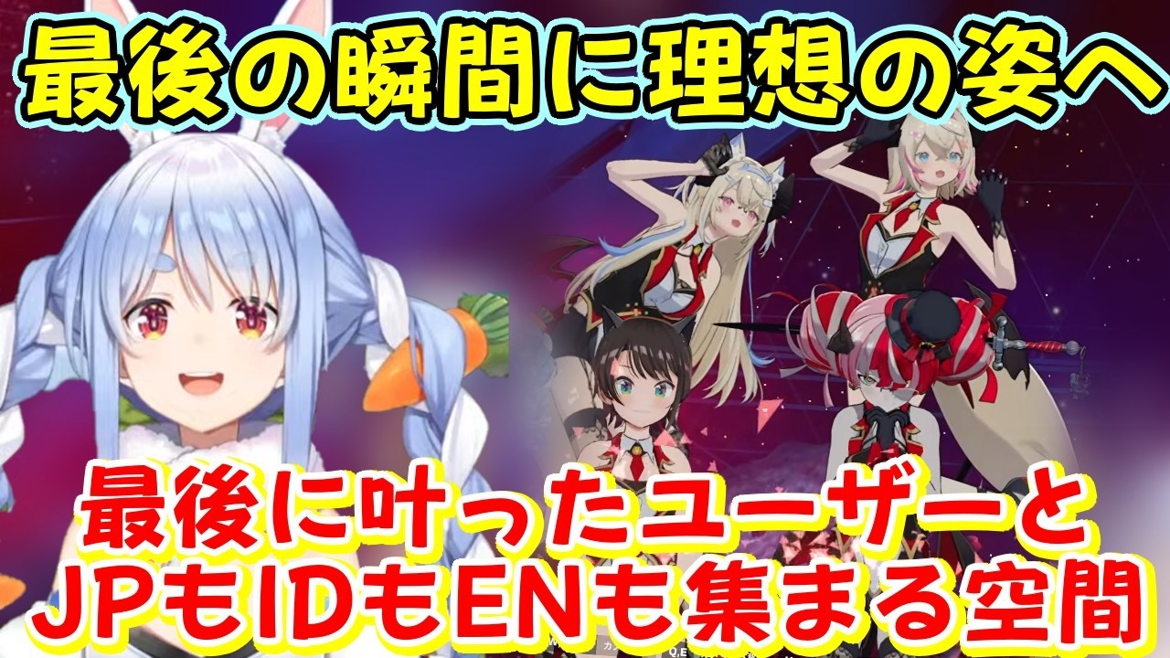 【ホロアース】のフィナーレを見に行った【兎田ぺこら】、各国のホロメンが集まり、最後の時を迎えるまでの間に、ホロアースの理想が完成する【ホロライブ/切り抜き】