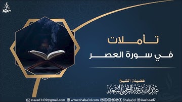 تأملات في سورة العصر | الشيخ عبد الله السعد