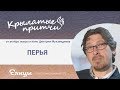 Перья - Дмитрий  Мухамадеев - Крылатые притчи