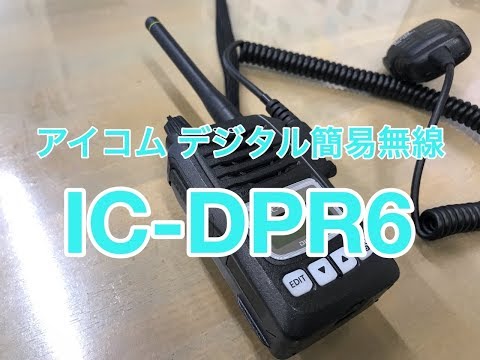 アイコム デジタル簡易無線機 トランシーバー  IC-DPR6　(1) 楽天市場】【10/5 ポイント全品アップ＆エントリーで10倍