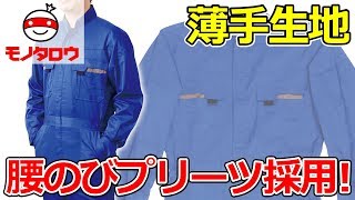 【腰のびプリーツ採用!】綿混ツナギ服 商品紹介【MonotaRO取扱商品】,