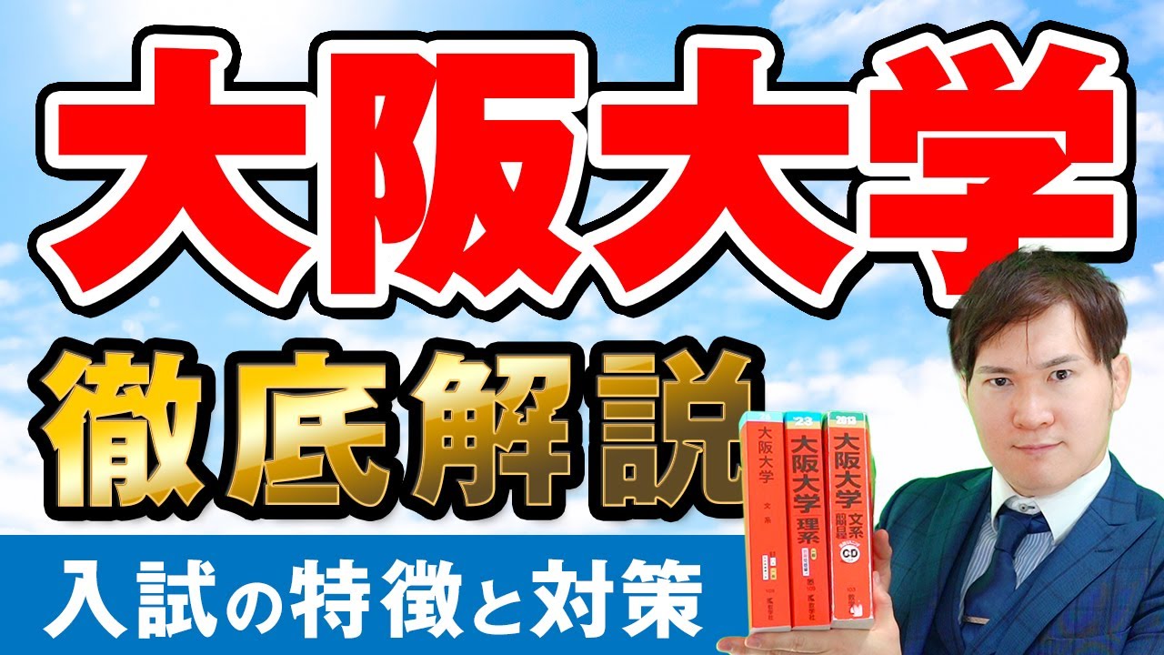 【大阪大学】無駄な勉強は捨てろ。最短で受かる参考書ルート