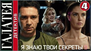 Я знаю твои секреты 9 (2022). Галатея. 4 серия. Детектив, сериал, премьера.