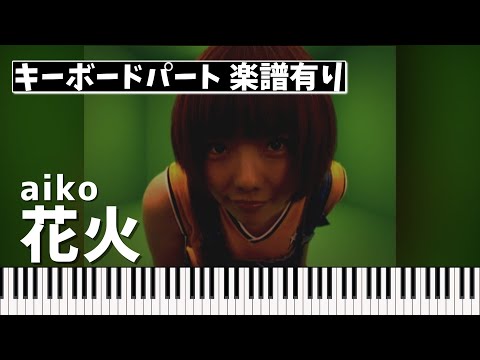 花火 (キーボードパート) - aiko