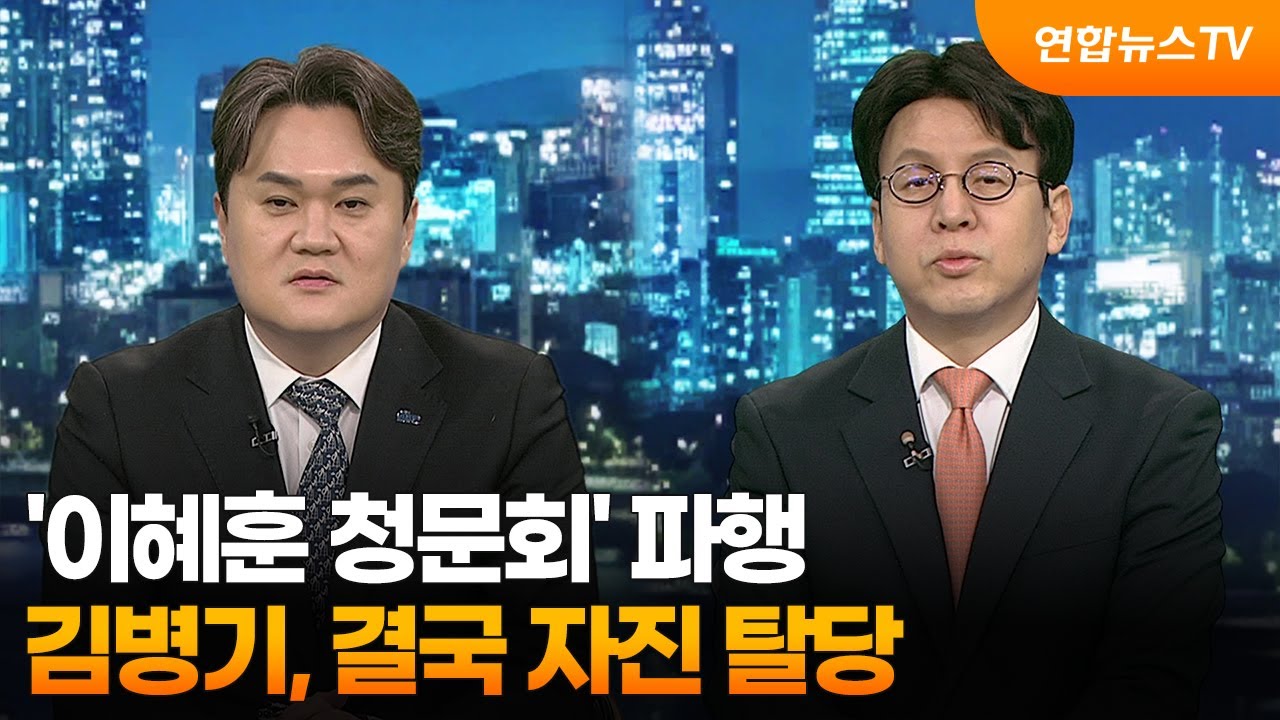 [투나잇이슈] '이혜훈 청문회' 파행…김병기, 결국 자진 탈당 / 연합뉴스TV (YonhapnewsTV)