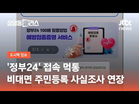 &#39;정부24&#39; 접속 먹통…비대면 주민등록 사실조사 연장 / JTBC 상암동 클라스