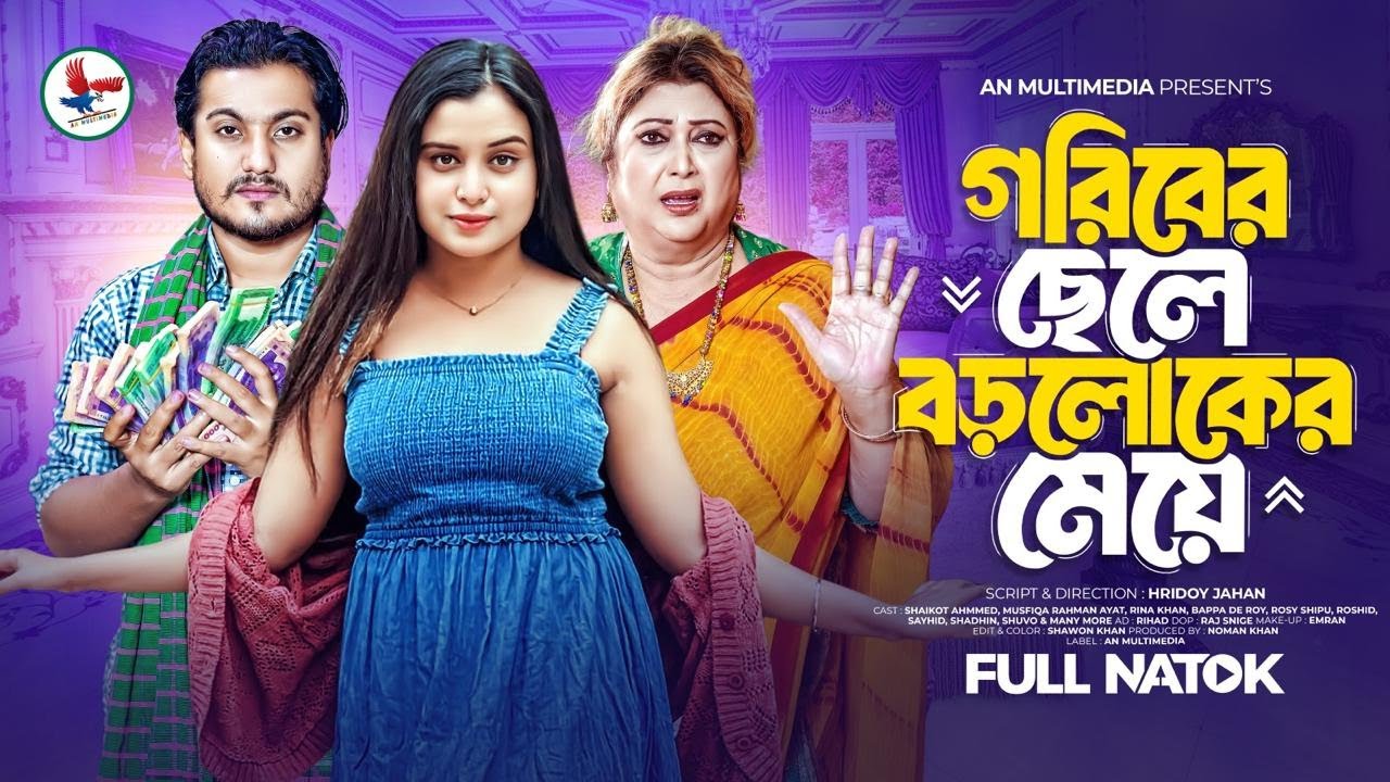 গরিবের ছেলে বড় লোকের মেয়ে । Goriber Chele Boro Loker Meye | Bangla New Natok 2026 | Shaikot Natok