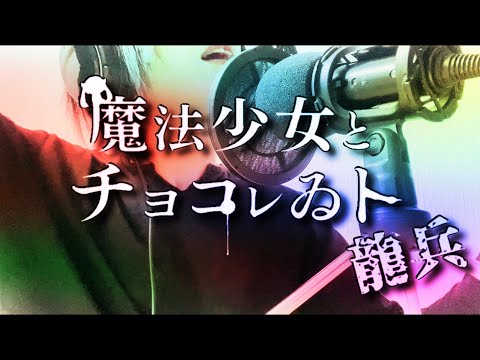 【龍兵】魔法少女とチョコレゐト／キノピオピー【おっさんが歌ってみた】