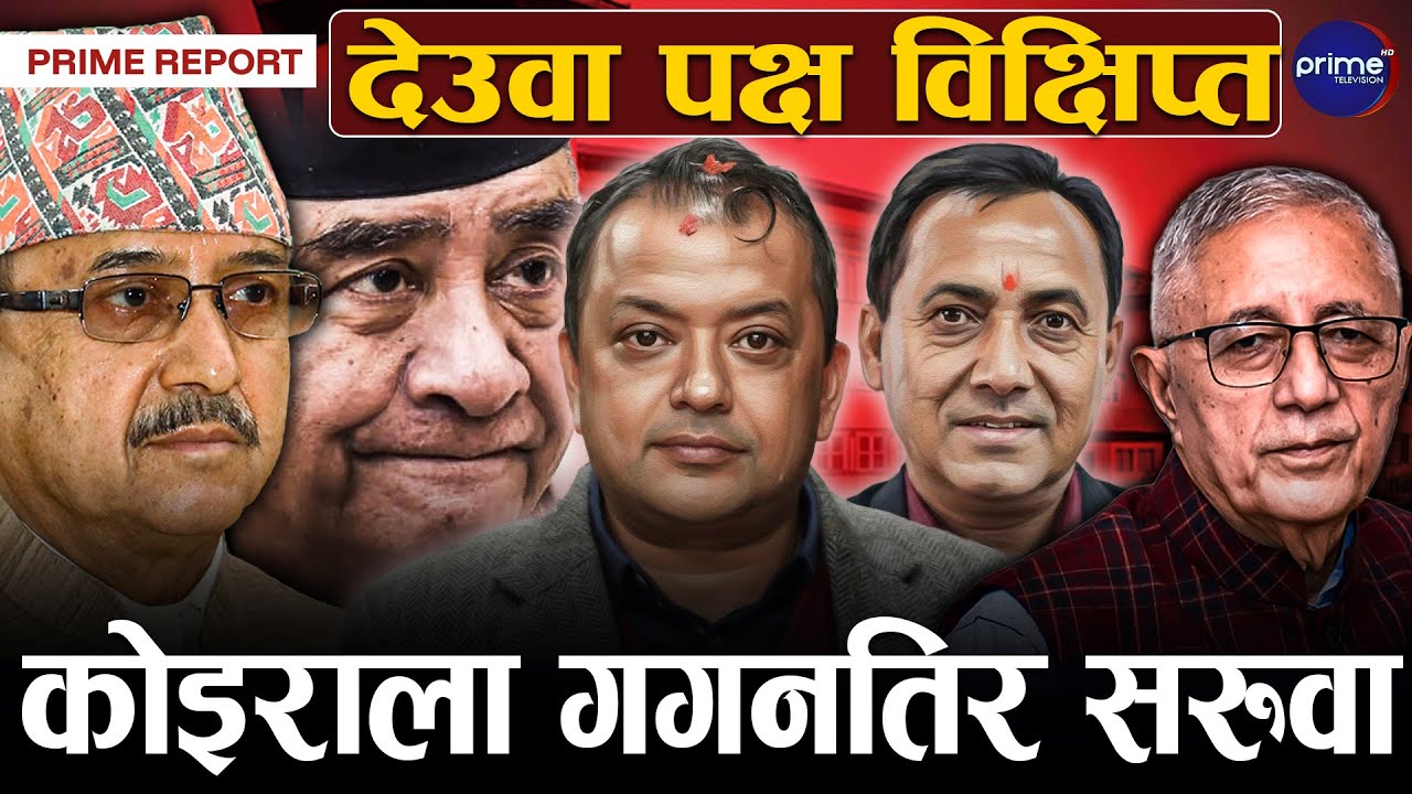 सभापति थापा धमाधम निर्णय गर्दै अघि बढ्दै, देउवा पक्ष निर्वाचन आयोगको विरुद्धमा, के गर्ला सर्वोच्चले?