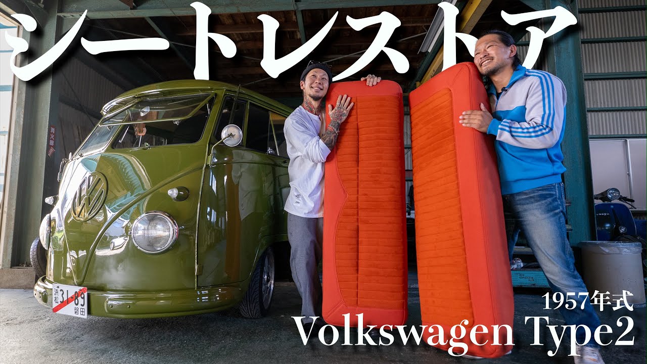 【ワーゲンバス】全身タトゥのソファ職人による拘りのシートレストア!1957年式に新品同様のオーダーシートを換装!