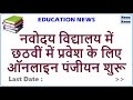 Navodaya Vidyalaya नवोदय विद्यालय में छठवीं में प्रवेश के लिए ऑनलाइन पंजीयन शुरू