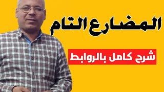 شرح زمن المضارع التام فى اللغة الإنجليزية present perfect كورس قواعد من الصفر من English Home