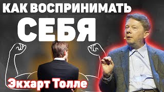 Как научиться воспринимать себя как сознание и не думать 2. Новые лекции Экхарта Толле