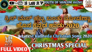 Christmas Habba Bantu | ಕ್ರಿಸ್ ಮಸ್ ಹಬ್ಬ ಬಂತು ನೋಡಣ್ಣಾ | Kannada Christmas Song 2020 | 4K VIDEO