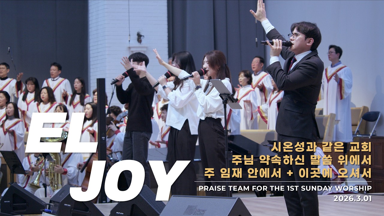수원순복음교회 | ELJOY WORSHIP 2026.3.1 | 예배실황
