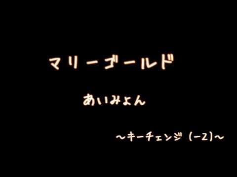 【高音質カラオケ】マリーゴールド / あいみょん 女声&男性キー(-3) ガイド無し 歌ってみた・ライブオケなど本番用