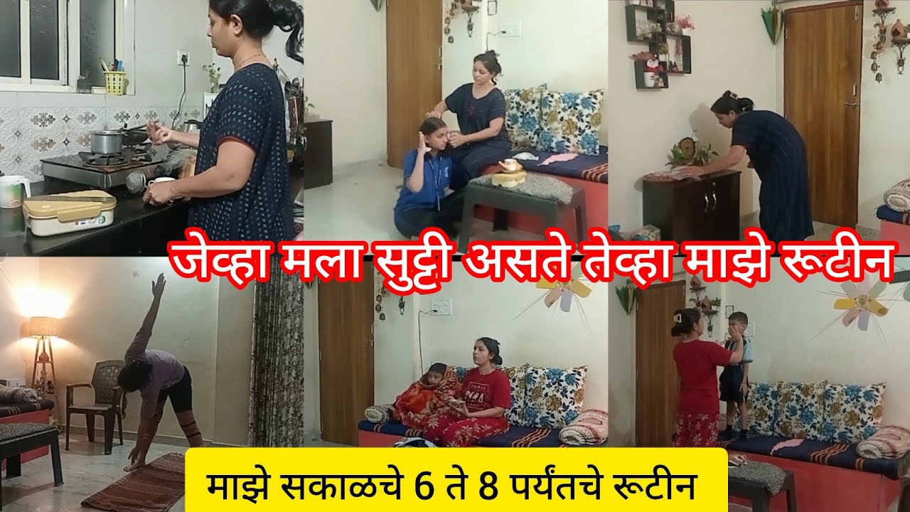 जेव्हा मला सुट्टी असते तेव्हा माझे रूटीन असे असते l खूप दिवसातून सकाळी work out  l morning rutin 