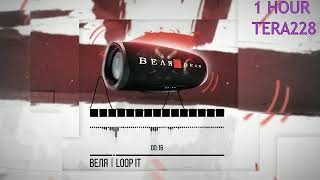 ВЕЛЯ - LOOP IT | #ВЕЛЯЛУПИТ 1 ЧАС (1 HOUR)