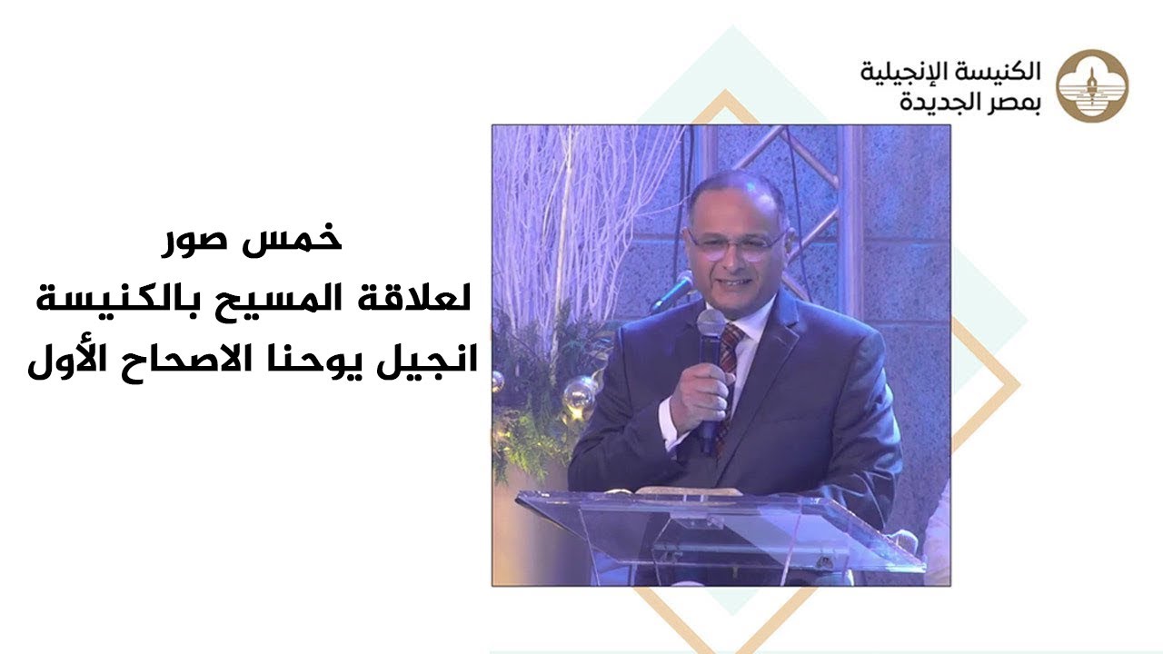 خمس صور لعلاقة المسيح بالكنيسة في انجيل يوحنا 1 | د. ماهر صموئيل | الكنيسة الإنجيلية مصر الجديدة