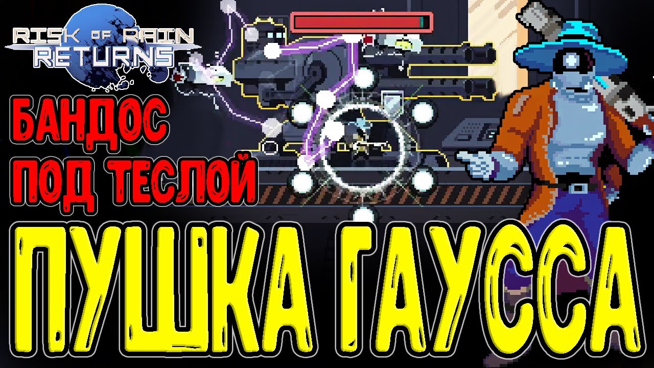 Бандит и Катушка Теслы / Пушка Гаусса и Контейнер с HAN-D / Risk of Rain Returns прохождение
