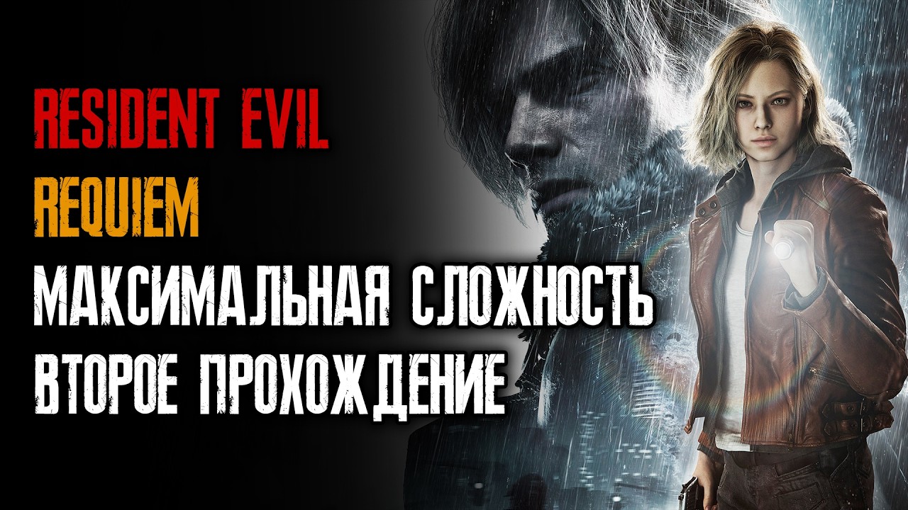 Resident Evil Requiem - Безумие - Макс. сложность - Второе прохождение - Серия 01 - 18/26
