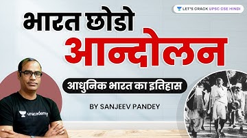 भारत छोडो आन्दोलन | आधुनिक भारत का इतिहास | Crack UPSC CSE/IAS 2021/2022/2023 | Sanjeev Pandey