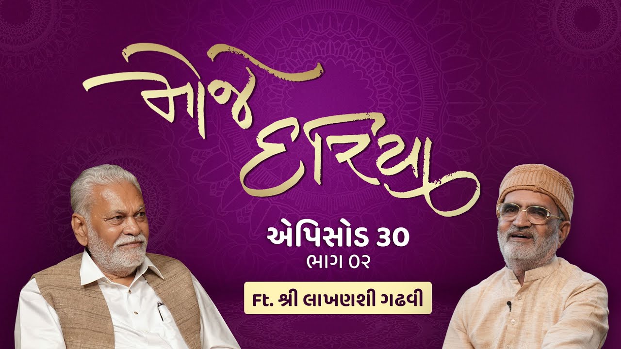 Shri Parshottam Rupala, Shri Lakhansi Gadhvi: Episode 30, Part 2 MOJE DARIYA.