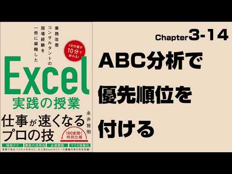 【Excel実践の授業】Chapter3-14　ABC分析で優先順位を付ける