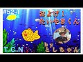 子門真人/およげ!たいやきくん 弾き語り
