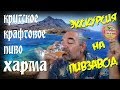 Греция КРИТ Крафтовая пивоварня ХАРМА 🍺 ΖΥΘΟΠΟΙΕΊΟ ΧΑΡΜΑ