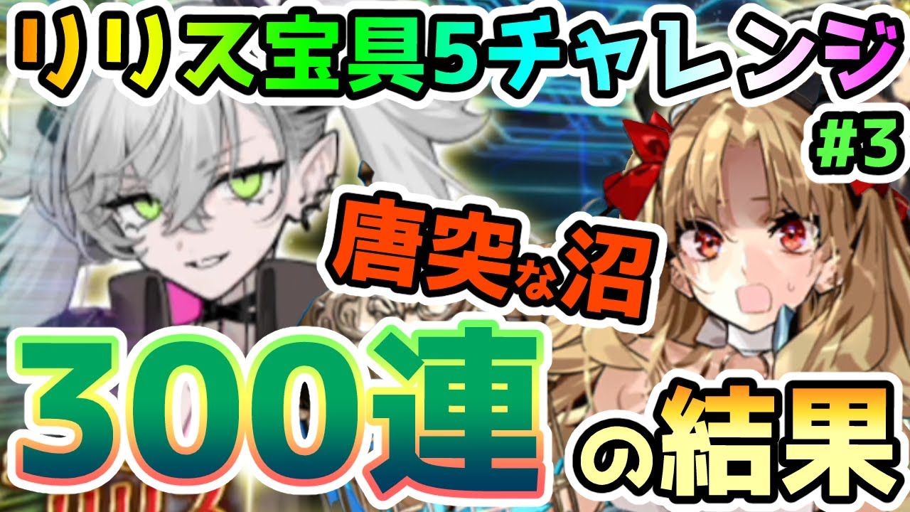 FGO】唐突にやってくる沼！リリス宝具5狙いで300連まで引いてみた結果