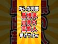 島根出身の芸能人