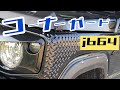 新型ジムニー【jb64】コーナーガード取り付け