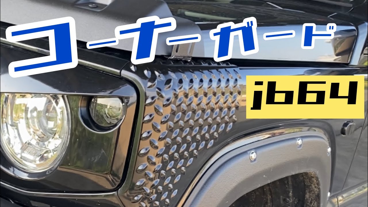 新型ジムニーjb64 コーナーガード取り付け - YouTube