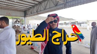 فلوق 20 | دخلت حراج الطيور في الطايف🦢!