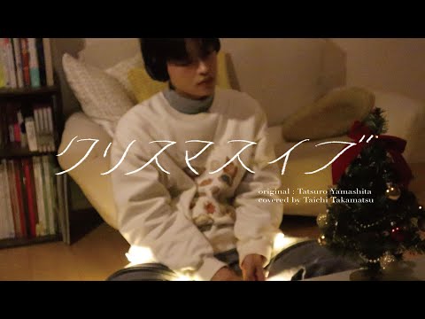 クリスマスイブ - (original：山下達郎) covered by Taichi Takamatsu