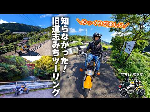 Touring the Old Backroads of Doshi-michi Yamaha Pokke +α Restoration Project: Touring Edition