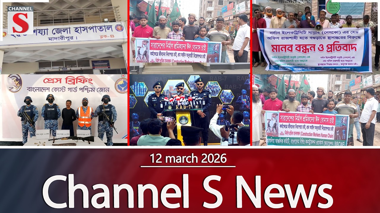 চ্যানেল এস নিউজ | রাত  ১০টা | Latest News | Channel S | Channel S News