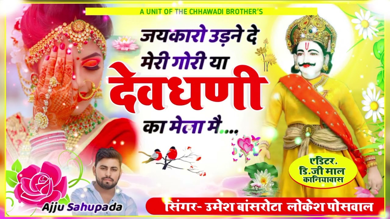 देव जी यात्रा सोंग/जयकारे उड़ने  दे मेरी गोरी या देवधनी क/Singer Umesh Basrota/Lokesh poswal 