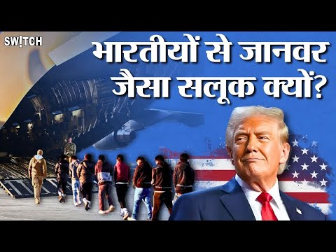 Deportation From USA 2025: Donald Trump ने Indians के साथ क्यों किया जानवरों जैसा सलूक?