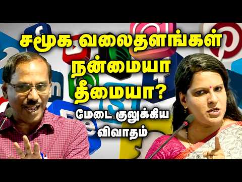 முழு அரங்கையும் கவர்ந்த பேச்சு | ராஜா vs பாரதி பாஸ்கர் | Social Media Debate