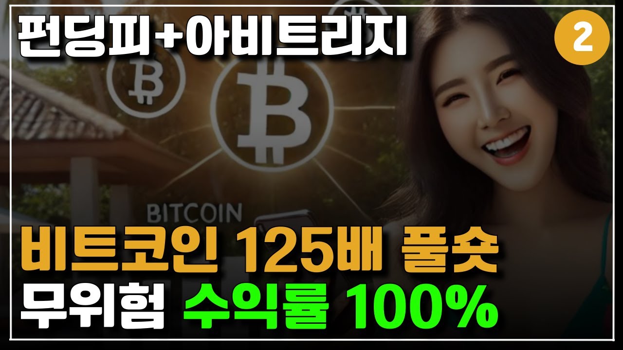 14. 비트코인 펀딩피+아비트리지로 무위험 수익률 100% 2부
