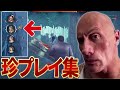【DBD】 この違和感に気づけるだろうか。珍プレイ集 【Deadbydaylight デッドバイデイライト】